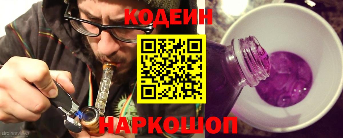 Codein напиток Lean (лин)  Вход с VPN  Качканар 